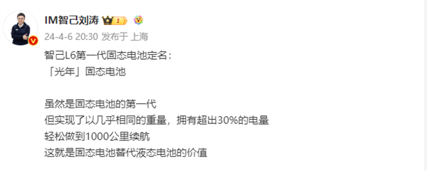 智己L6第一代固态电池正式定名“光年”！轻松实现1000公里续航  第1张