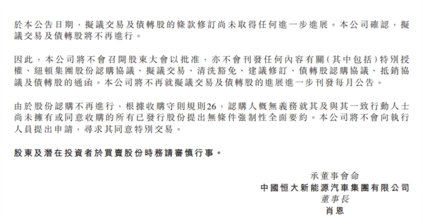 “迪拜土豪”救命钱没了！恒大汽车官宣纽顿集团战略投资终止  第3张