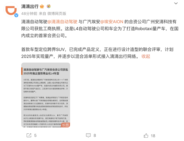 埃安滴滴正式携手：首款无人驾驶出租车将于明年量产  第1张