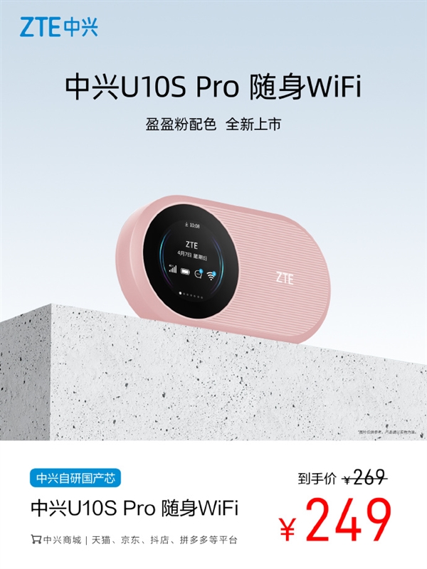 自研国产芯！中兴U10S Pro随身Wi-Fi盈盈粉开售：249元  第1张