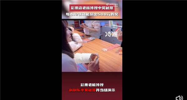 彩票店老板现场传授刮刮乐中奖秘笈引网友围观：每本12张就能刮出500元的奖  第1张