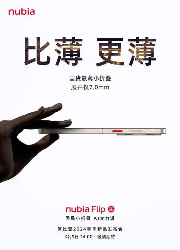 国货最薄小折叠！努比亚Flip来了：薄至7.0mm  第3张