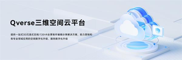  众趣科技正式发布Qverse 三维空间云平台 开启3D模型创作新时代 第1张