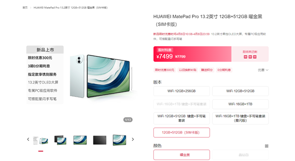 华为史上最大平板！华为MatePad Pro 13.2 SIM卡版开售：7499元  第2张