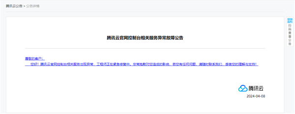 腾讯云突然崩了！官方回应：工程师紧急修复中  第2张