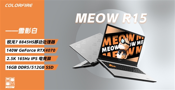 终于来了！MEOW R15游戏本“雪影白”新配色焕新上市  第2张