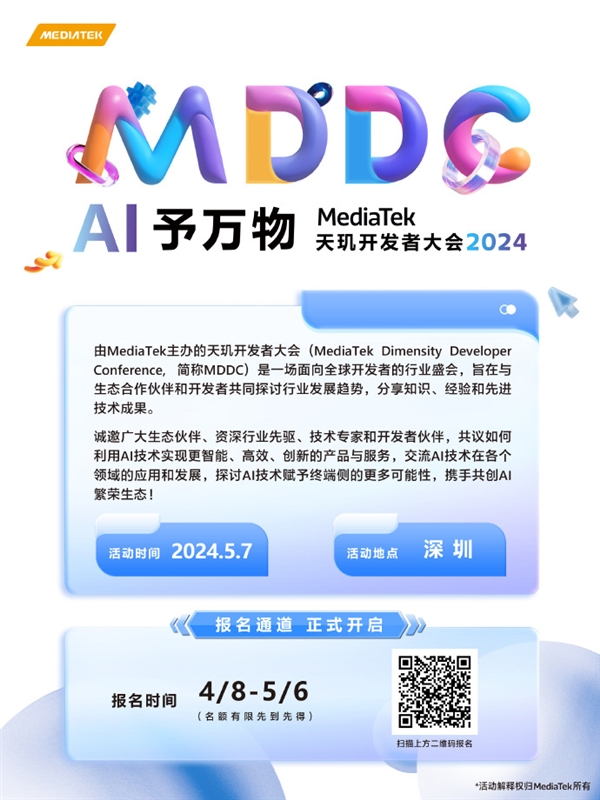 AI予万物，联发科天玑开发者大会MDDC将于5月7日在深圳召开  第1张