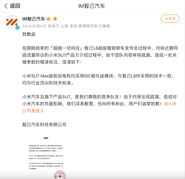 错标SU7参数 小米连发三文硬怼！智己汽车向小米汽车致歉：专家称错误低级  第1张