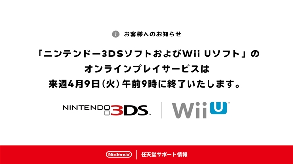 一个时代结束了！任天堂3DS/Wii U在线服务今日正式关闭  第2张