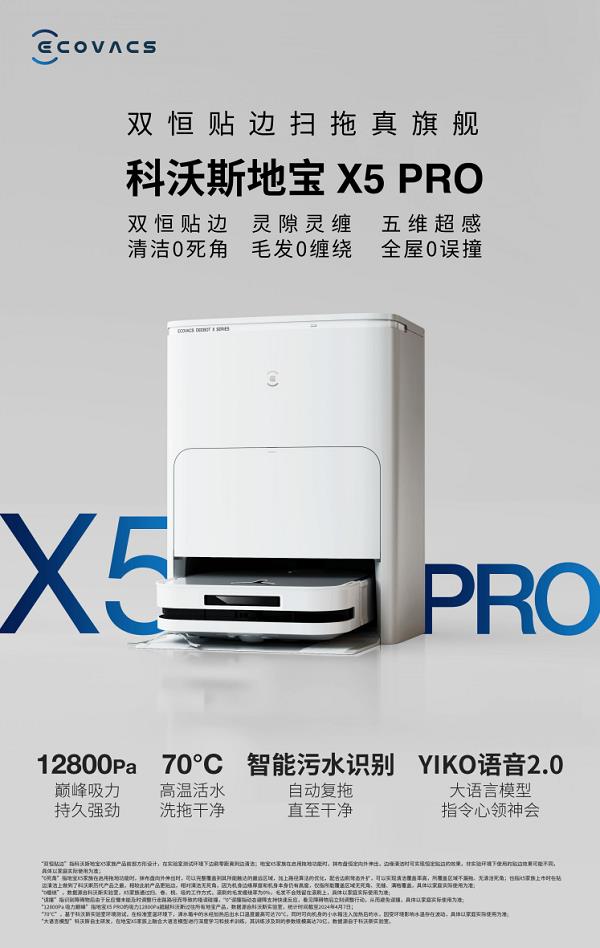 科沃斯地宝X5 PRO发布：灵隙灵缠双恒贴边、12800Pa最强吸力、4999元起