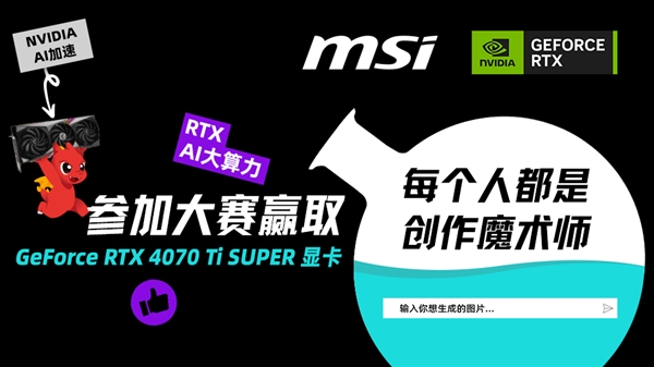 微星SUPER AI创作大赛圆满收官，龙与显卡的绘卷尽显SUPER创作超能力！  第1张