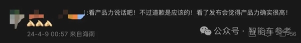 年度最惨发布会！智己效仿小米不成：低级失误被迫道歉、尴尬煽情遭抵制  第35张