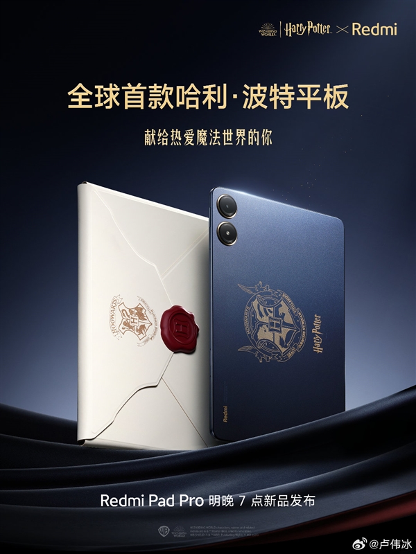 全球首款哈利波特平板！Redmi Pad Pro定制版官宣：明晚发布  第1张