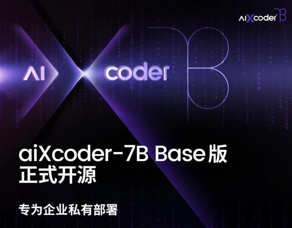  重磅发布：aiXcoder-7B正式开源