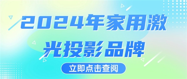 2024年家用激光投影品牌 盘点2024年最值得买的家用激光投影  第1张