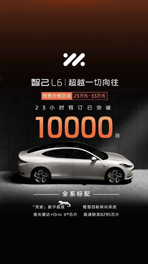 智己L6 23小时订单破10000单 是小米SU7的近1/8  第2张