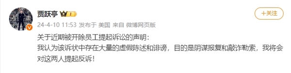 被员工起诉、揭发销量造假！贾跃亭回应：这是阴谋报复和敲诈勒索  第2张