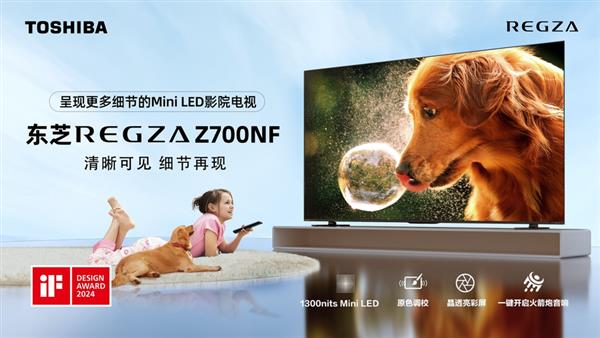 东芝“显微屏”Z700电视预售开启 专注呈现更多音画细节  第1张