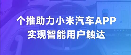  每日互动个推SDK服务小米汽车APP 数据智能推动智能网联汽车产业发展 第1张