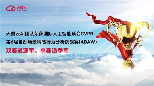 天翼云AI团队包揽CVPR自然场景情感行为分析挑战赛三项大奖！