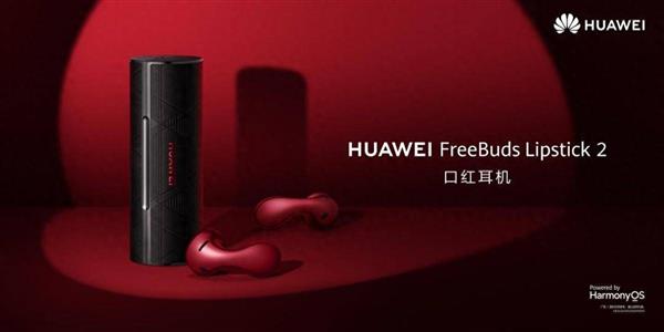 HUAWEI FreeBuds Lipstick 2口红耳机正式开售：开合如宝盒  随身即手包 