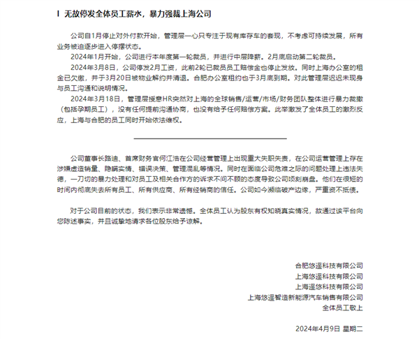 又一造车新势力爆雷！悠遥汽车员工集体举报：销量造假、暴力裁员  第4张