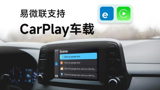 易微联支持CarPlay  助力超800车型升级人车家智能体验 第2张