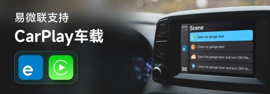 易微联支持CarPlay  助力超800车型升级人车家智能体验 第1张