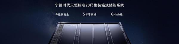 宁德时代天恒发布：全球首款5年零衰减储能系统  第2张