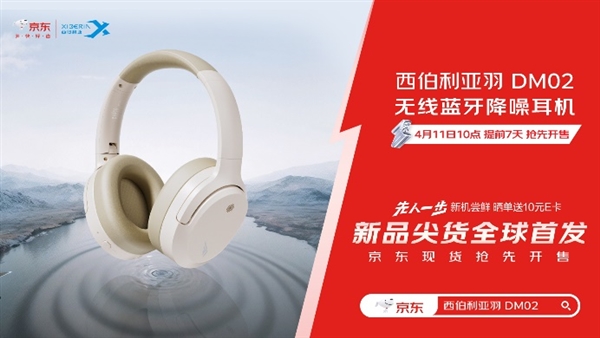 京东上线提前7天抢先首发西伯利亚羽DM02降噪耳机 下单可享6期免息福利  第1张