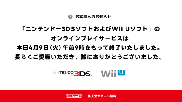 3DS、WiiU正式断网：我的青春也结束了