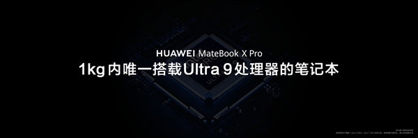 1kg以内唯一Ultra 9笔记本！华为MateBook X Pro搭载酷睿Ultra 9处理器  第2张