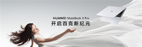 980g带领高性能笔记本迈入“百克时代”！华为MateBook X Pro发布：11199元起  第2张