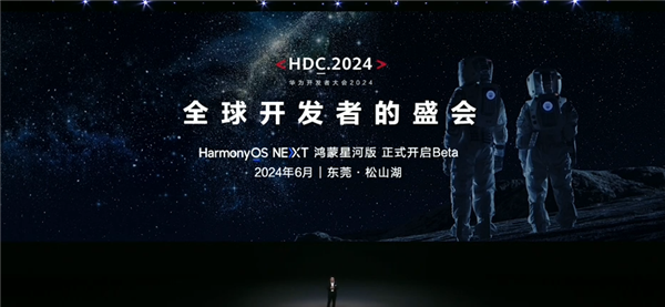 纯血鸿蒙来了！HarmonyOS NEXT鸿蒙星河版6月正式开启Beta