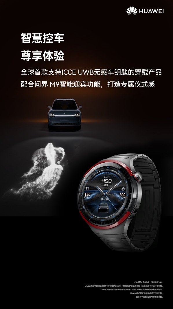 全球首款UWB无感车钥匙穿戴产品！华为WATCH 4 Pro太空探索开启预售：4999元  第2张
