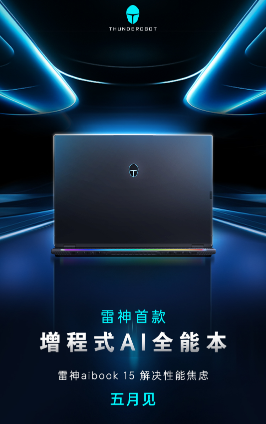 轻薄本媲美RTX4070TiSuper性能:雷神首款增程式AI全能本aibook 15将于5月上市