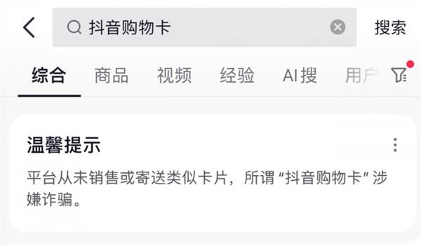 看到“购物卡”、“中奖”这类信息小心被骗！抖音电商正在严格治理  第1张