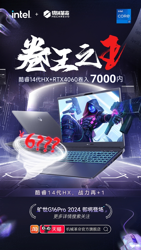 酷睿14代+RTX 4060卷入7000元内！机械革命旷世G16 Pro 2024即将发布