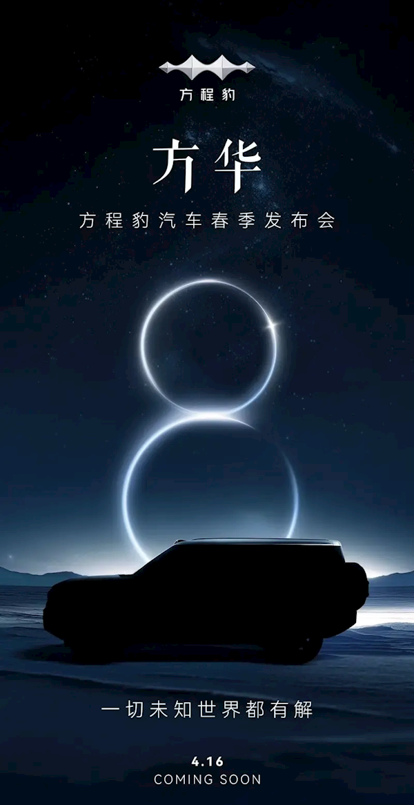 旗舰级SUV！比亚迪方程豹豹8官宣：4月16日正式发布  第1张