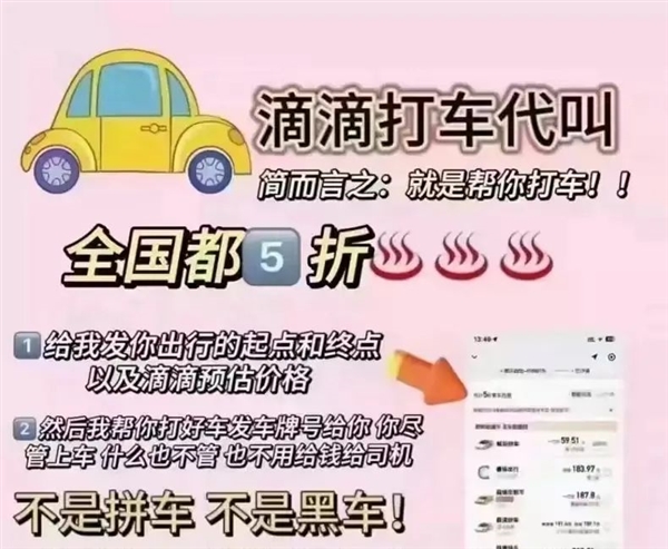 用户注意！“5折半价用车”有坑 低价代叫网约车涉嫌诈骗