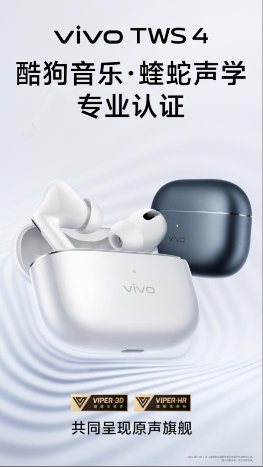 vivo耳机获“蝰蛇声学认证”  高品质呈现酷狗蝰蛇全景声、Hi-Res音质