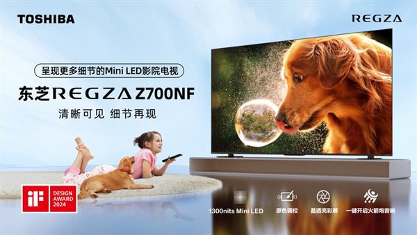 打造更清晰沉浸观影体验！东芝电视Z700NF预售进行中  第1张