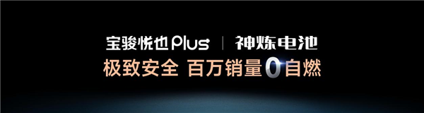 搭载高阶智驾才10万 宝骏悦也Plus、宝骏悦也是真的香  第16张