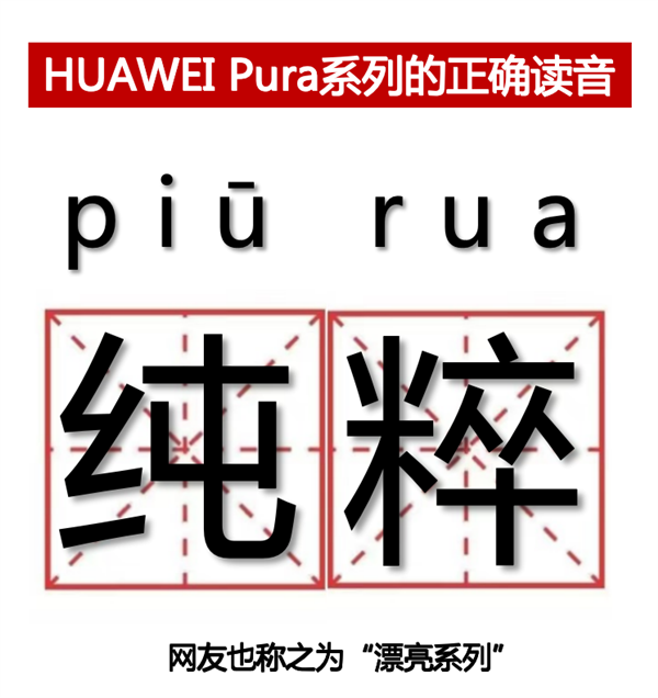 华为P系列改名“Pura”到底怎么读 网友起极简译名：漂亮  第3张