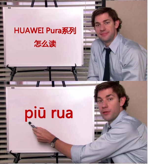 华为P系列改名“Pura”到底怎么读 网友起极简译名：漂亮  第2张