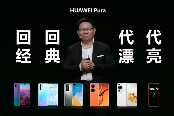 华为P系列改名“Pura”到底怎么读 网友起极简译名：漂亮  第4张