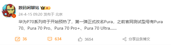 华为P系列更名后首款产品！曝Pura 70系列至少有4款  第1张