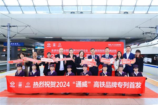  2024“通威”高铁专列隆重首发！彰显中国名片  展现中国速度！