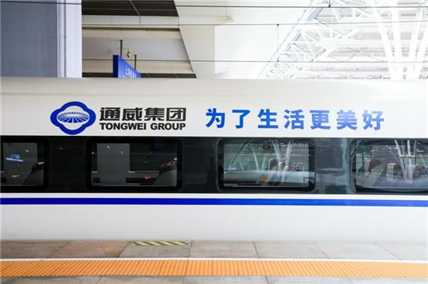  2024“通威”高铁专列隆重首发！彰显中国名片 展现中国速度！ 第3张