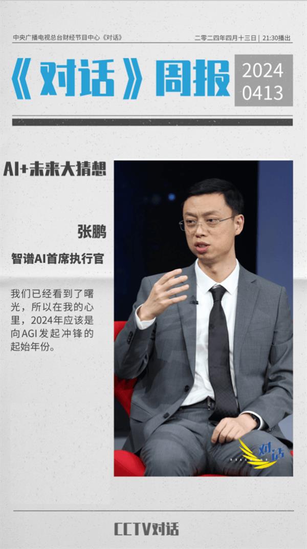 智谱 AI CEO 张鹏做客央视《对话》：2024 年是向 AGI 发起冲锋的起始年份  第3张